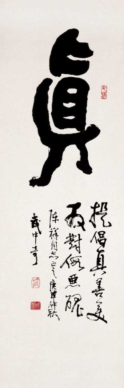 武中奇 庚申(1980年)作 行书 镜心